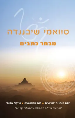 סוואמי שיבננדה 