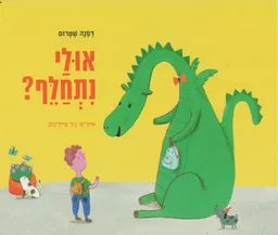 אולי נתחלף?