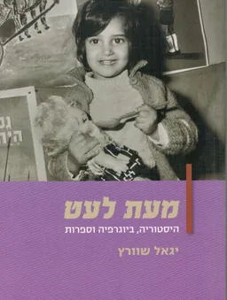 עטיפת הספר מעת לעט מאת יגאל שוורץ