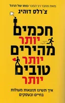 חכמים יותר מהירים יותר טובים יותר