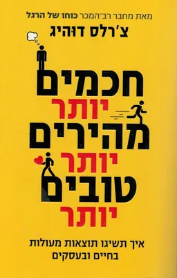 חכמים יותר מהירים יותר טובים יותר