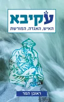 עקיבא