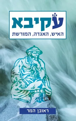 עטיפת הספר עקיבא מאת ראובן המר