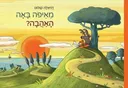 מאיפה באה האהבה?