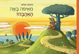 מאיפה באה האהבה?