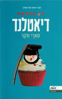 דיאטלנד