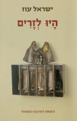 היו לזרים
