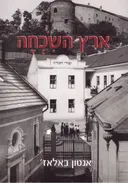 ארץ השכחה
