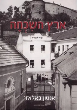 ארץ השכחה