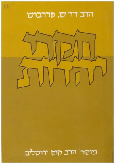 חקרי יהדות