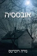 אובססיה