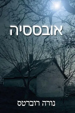 אובססיה