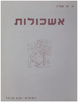 אשכולות - אלבום דמויות וטיפוסים