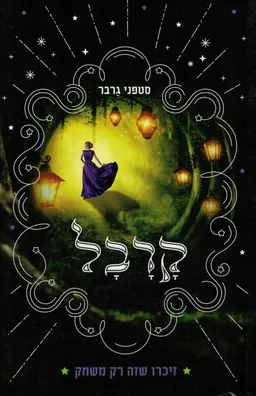 קרבל (כריכה נוספת)