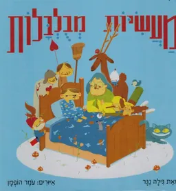 מעשיות מבולבלות
