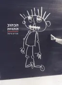 הבהוב ההווה