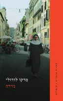 נזירה