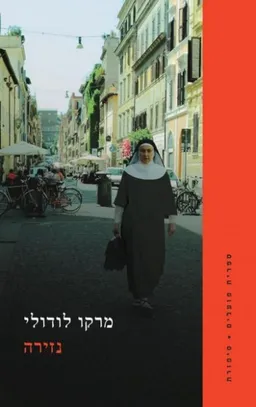נזירה