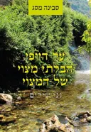 על היופי הבלתי מצוי של המצוי