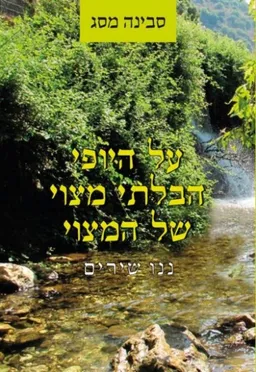 על היופי הבלתי מצוי של המצוי