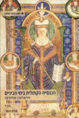 הכנסייה הקתולית בימי הביניים: אידיאולוגיה ופוליטיקה - כרך ד'