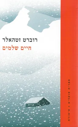עטיפת הספר חיים שלמים מאת רוברט זטהאלר
