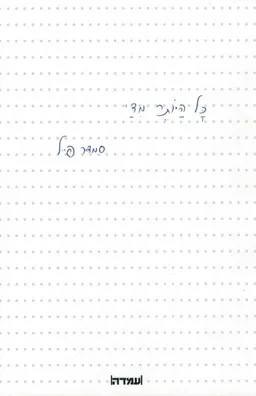 כל היותר מדי