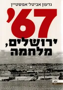 67' ירושלים, מלחמה