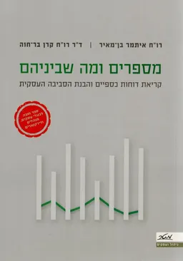 מספרים ומה שביניהם