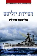 הסיירת יוליסס [מהדורה חדשה]