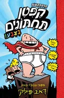 הרפתקאות קפטן תחתונים - בצבע
