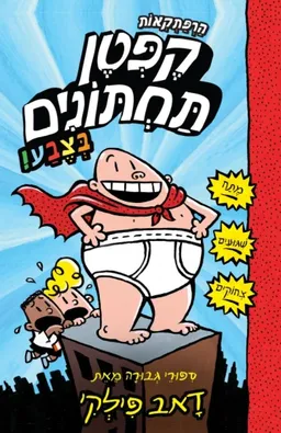 הרפתקאות קפטן תחתונים - בצבע