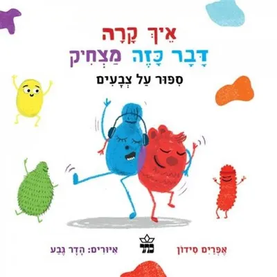 איך קרה דבר כזה מצחיק : ספור על צבעים