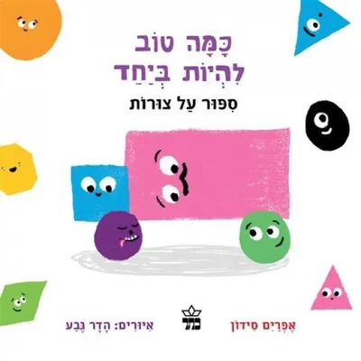 כמה טוב להיות ביחד : ספור על צורות