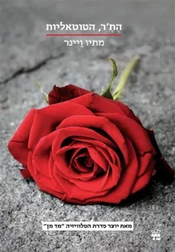 הת'ר, הטוטאליות