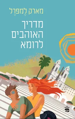 מדריך האוהבים לרומא