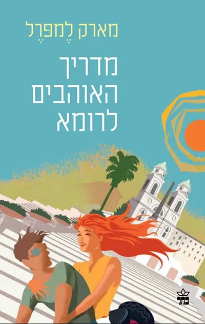 מדריך האוהבים לרומא