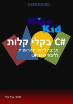 c# בקלי קלות