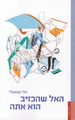 האל שהכזיב הוא אתה