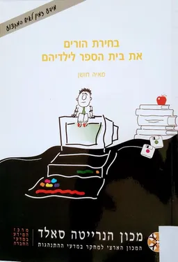 בחירת הורים את בית הספר לילדיהם