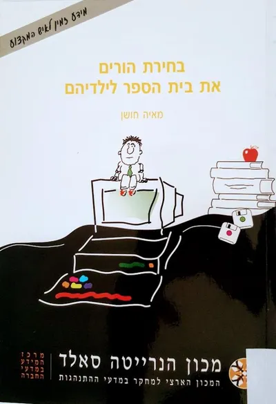 בחירת הורים את בית הספר לילדיהם : סקירת ספרות מקצועית