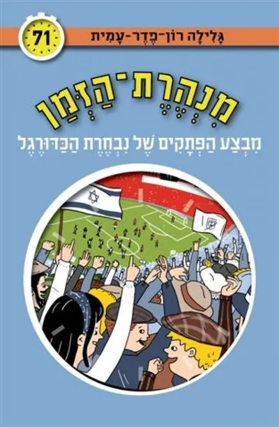 מבצע הפתקים של נבחרת הכדורגל