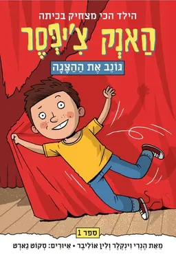 האנק צ'יפסר - גונב את ההצגה