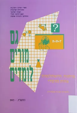 גם מורים לומדים 