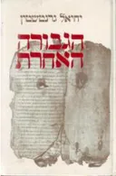 הגבורה האחרת