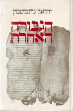 הגבורה האחרת