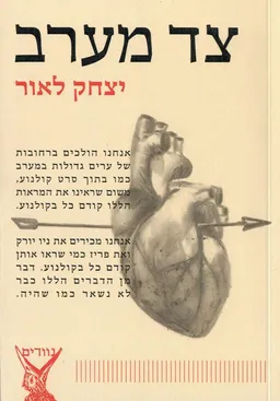עטיפת צד מערב