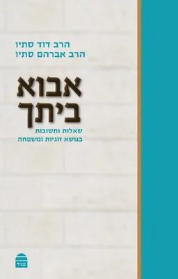 אבוא ביתך