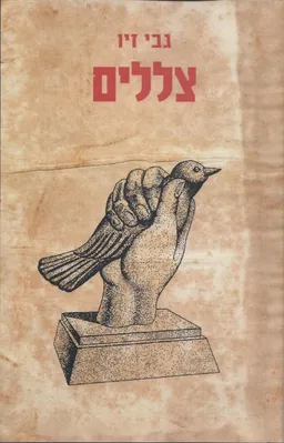 צללים