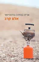 אלם קרב